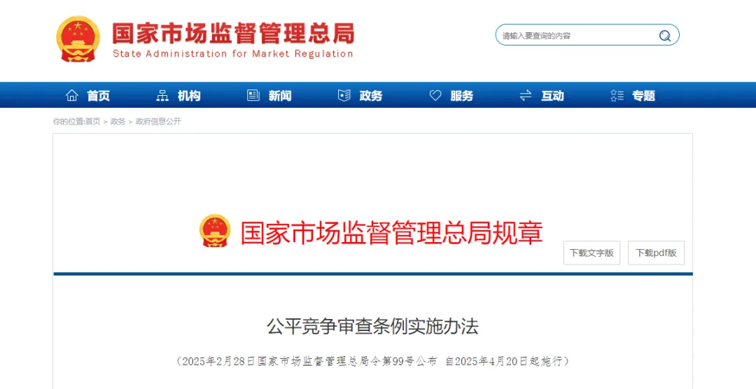 《公平竞争审查条例实施办法》公布，4月20日起施行
