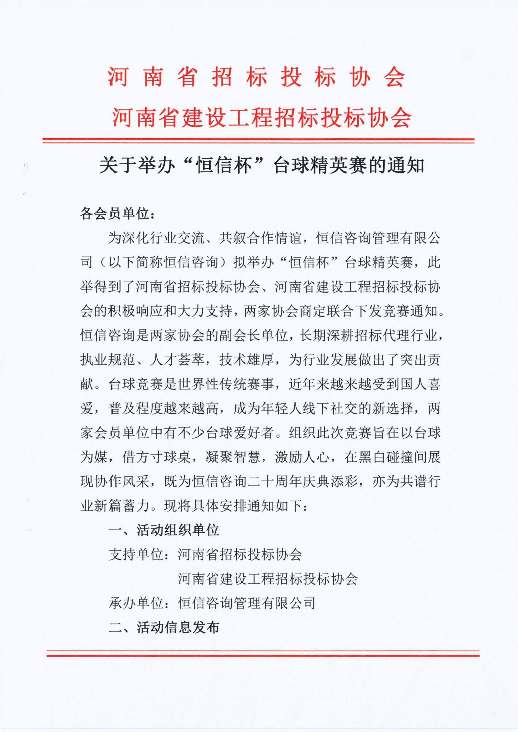 关于举办“人生就是博手机版杯”台球精英赛的通知