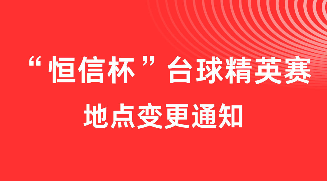 关于“人生就是博手机版杯”台球精英赛地点变更的通知